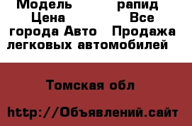  › Модель ­ Skoda рапид › Цена ­ 200 000 - Все города Авто » Продажа легковых автомобилей   . Томская обл.